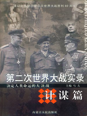 cover image of 第二次世界大战实录·计谋篇(World War Ⅱ Records• Stratagem Chapter )